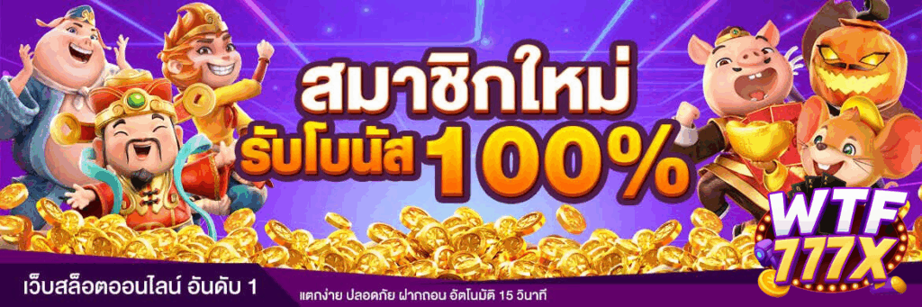 wtf777 สมัครสมาชิก